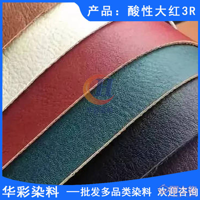 【酸性染料 酸性大红3R 羊毛染色 尼龙染色 皮革染色 皮鞋油染色 化妆品染色 锦纶染色 纸张染色】 - 产品库 - 云城区华彩染料经营部