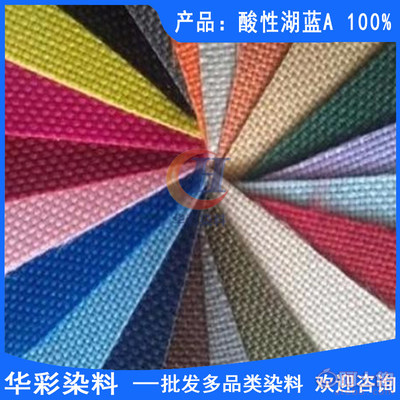 【酸性染料 酸性湖蓝A 羊毛染色 尼龙染色 皮革染色 皮鞋油染色 化妆品染色 锦纶染色 纸张染色】 - 产品库 - 云城区华彩染料经营部