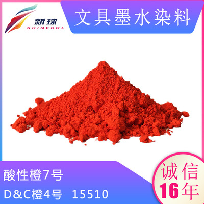 文具墨水染料15510酸性橙7号墨囊直液式走珠笔水性书写笔低盐