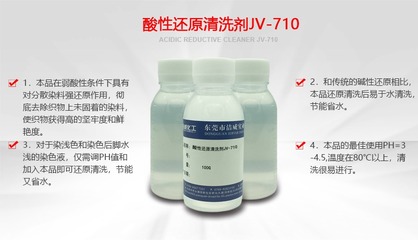 酸性还原清洗剂710在分散染料染色后还原清洗中的应用与优势